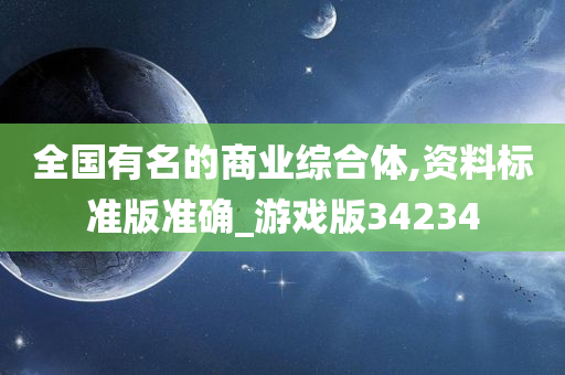 全国有名的商业综合体,资料标准版准确_游戏版34234