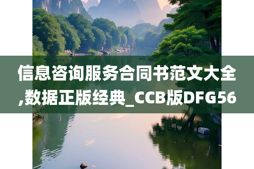 信息咨询服务合同书范文大全,数据正版经典_CCB版DFG56