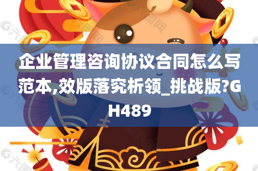 企业管理咨询协议合同怎么写范本,效版落究析领_挑战版?GH489