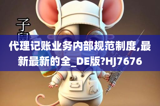 代理记账业务内部规范制度,最新最新的全_DE版?HJ7676