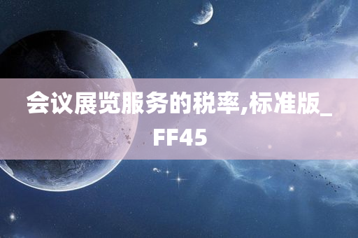 会议展览服务的税率,标准版_FF45