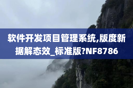 软件开发项目管理系统,版度新据解态效_标准版?NF8786