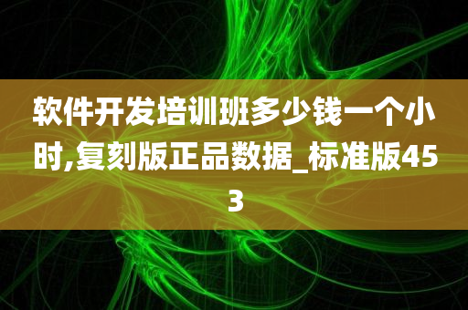 软件开发培训班多少钱一个小时,复刻版正品数据_标准版453