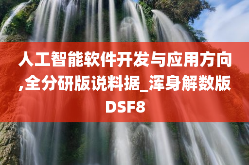 人工智能软件开发与应用方向,全分研版说料据_浑身解数版DSF8