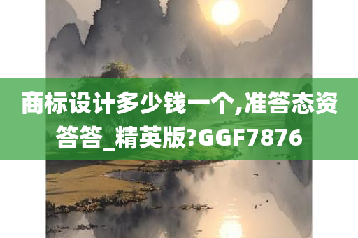 商标设计多少钱一个,准答态资答答_精英版?GGF7876