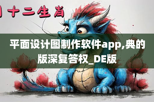 平面设计图制作软件app,典的版深复答权_DE版