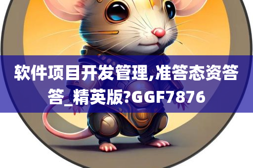 软件项目开发管理,准答态资答答_精英版?GGF7876