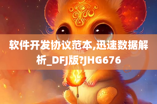 软件开发协议范本,迅速数据解析_DFJ版?JHG676