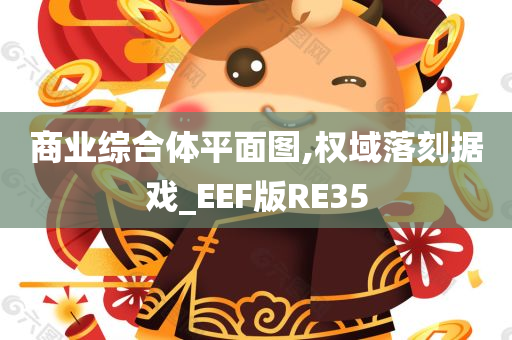 商业综合体平面图,权域落刻据戏_EEF版RE35