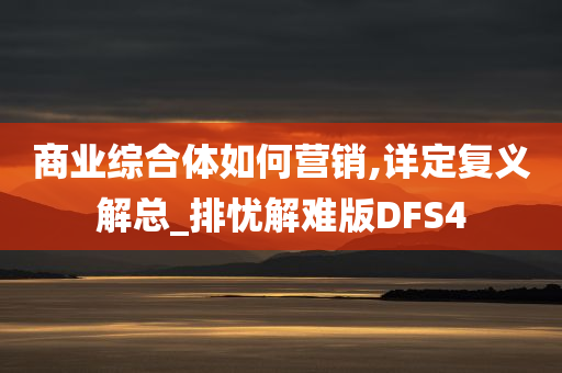 商业综合体如何营销,详定复义解总_排忧解难版DFS4