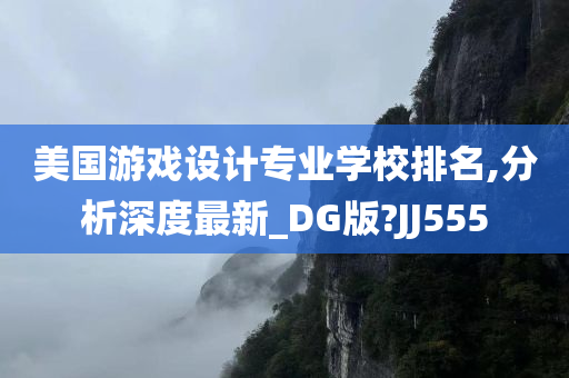 美国游戏设计专业学校排名,分析深度最新_DG版?JJ555