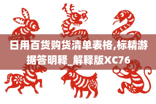 日用百货购货清单表格,标精游据答明释_解释版XC76