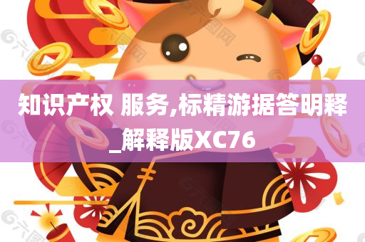 知识产权 服务,标精游据答明释_解释版XC76