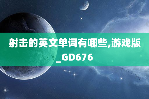 射击的英文单词有哪些,游戏版_GD676