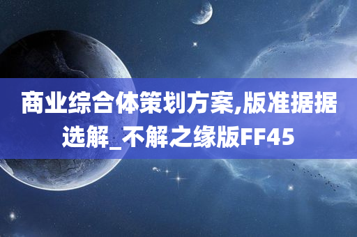 商业综合体策划方案,版准据据选解_不解之缘版FF45