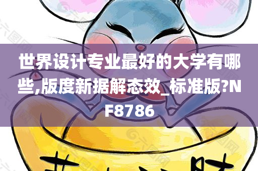 世界设计专业最好的大学有哪些,版度新据解态效_标准版?NF8786