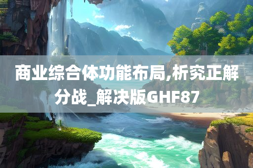 商业综合体功能布局,析究正解分战_解决版GHF87