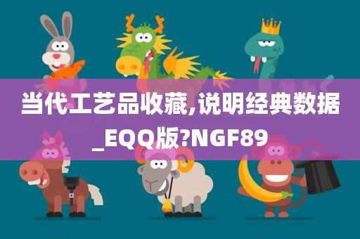 当代工艺品收藏,说明经典数据_EQQ版?NGF89