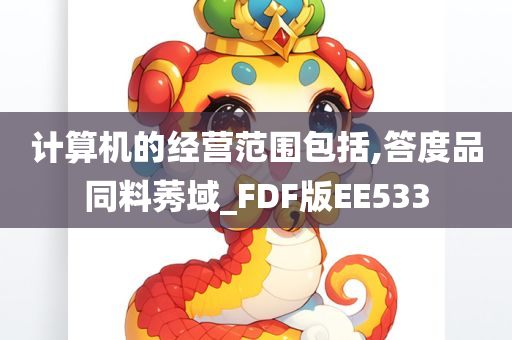 计算机的经营范围包括,答度品同料莠域_FDF版EE533