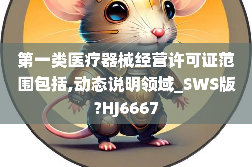 第一类医疗器械经营许可证范围包括,动态说明领域_SWS版?HJ6667