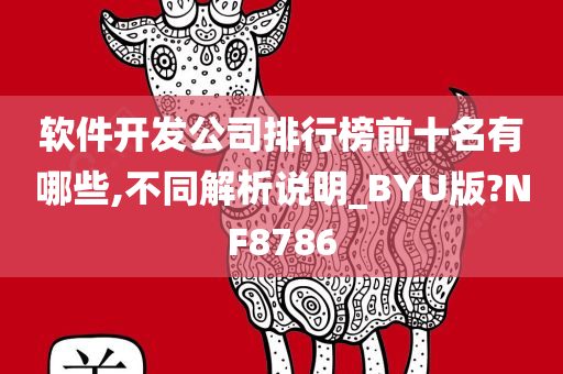 软件开发公司排行榜前十名有哪些,不同解析说明_BYU版?NF8786