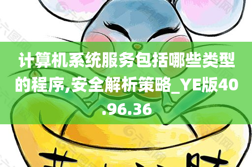 计算机系统服务包括哪些类型的程序,安全解析策略_YE版40.96.36