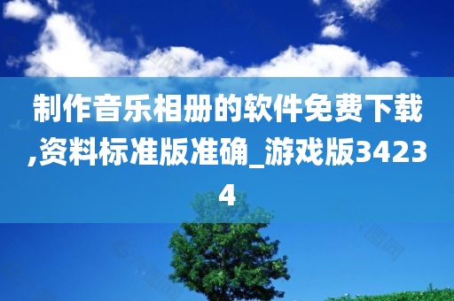 制作音乐相册的软件免费下载,资料标准版准确_游戏版34234