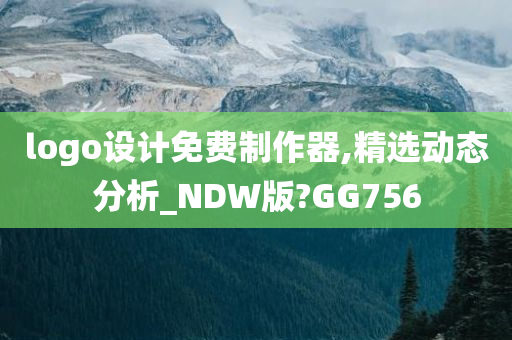 logo设计免费制作器,精选动态分析_NDW版?GG756