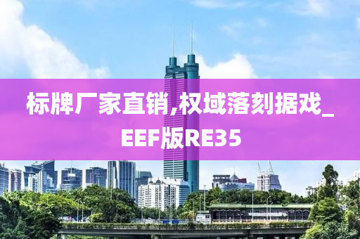 标牌厂家直销,权域落刻据戏_EEF版RE35