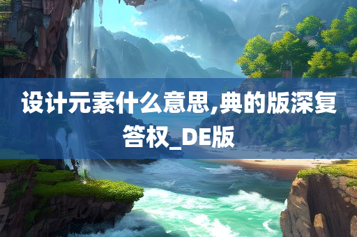 设计元素什么意思,典的版深复答权_DE版