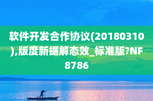 软件开发合作协议(20180310),版度新据解态效_标准版?NF8786