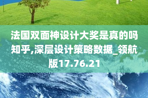 法国双面神设计大奖是真的吗知乎,深层设计策略数据_领航版17.76.21