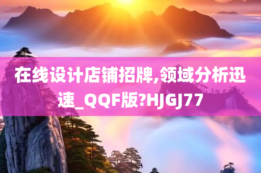 在线设计店铺招牌,领域分析迅速_QQF版?HJGJ77