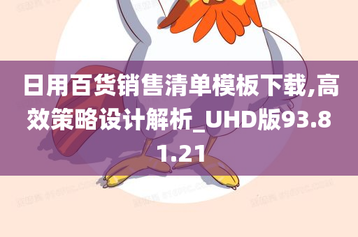 日用百货销售清单模板下载,高效策略设计解析_UHD版93.81.21