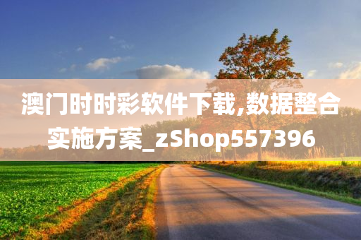 澳门时时彩软件下载,数据整合实施方案_zShop557396