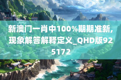 新澳门一肖中100%期期准新,现象解答解释定义_QHD版925172