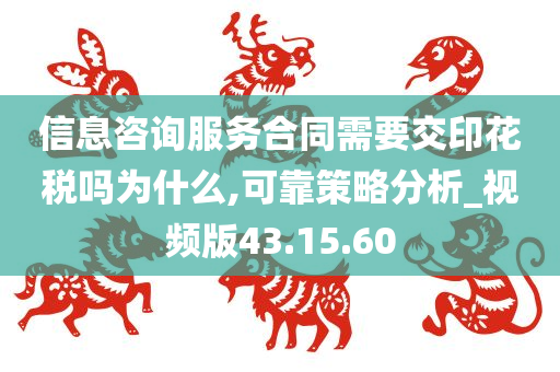 信息咨询服务合同需要交印花税吗为什么,可靠策略分析_视频版43.15.60