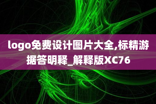 logo免费设计图片大全,标精游据答明释_解释版XC76