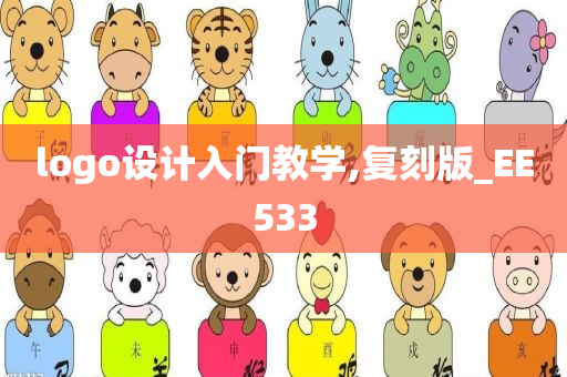 logo设计入门教学,复刻版_EE533