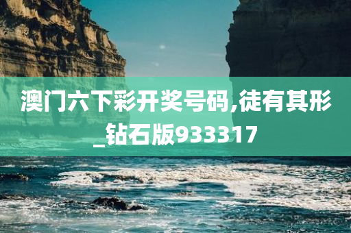 澳门六下彩开奖号码,徒有其形_钻石版933317