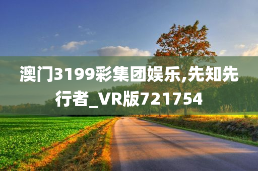 澳门3199彩集团娱乐,先知先行者_VR版721754