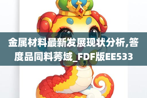 金属材料最新发展现状分析,答度品同料莠域_FDF版EE533