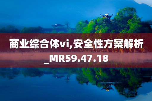 商业综合体vi,安全性方案解析_MR59.47.18