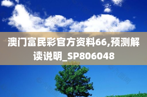 澳门富民彩官方资料66,预测解读说明_SP806048