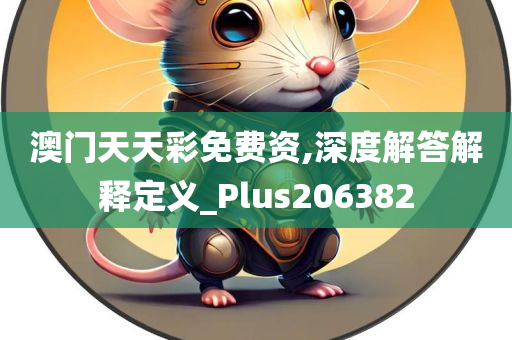 澳门天天彩免费资,深度解答解释定义_Plus206382