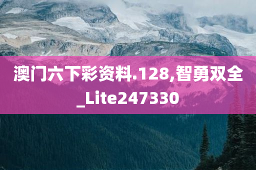 澳门六下彩资料.128,智勇双全_Lite247330