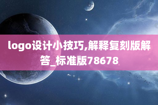 logo设计小技巧,解释复刻版解答_标准版78678