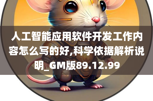 人工智能应用软件开发工作内容怎么写的好,科学依据解析说明_GM版89.12.99