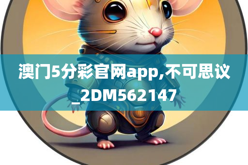 澳门5分彩官网app,不可思议_2DM562147