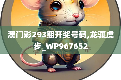 澳门彩293期开奖号码,龙骧虎步_WP967652